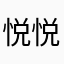 悦悦属于柠檬