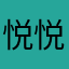 悦悦恺恺
