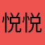 悦悦悦容