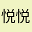 悦悦悦124