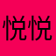 悦悦想睡觉.