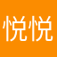 悦悦是不是