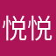 悦悦暁仙女