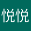 悦悦的老豆