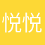 悦悦酱军