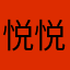悦悦123456