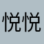 悦悦catherine