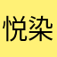 悦染（染）