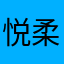 悦柔ya～