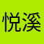 悦溪28