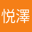 悦澤媽咪