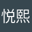 悦熙