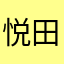 悦田千里