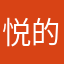 悦的耶