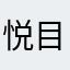 悦目跨境电商