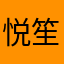 悦笙@qq.com