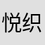 悦织阁