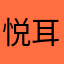 悦耳动人想ya