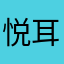悦耳的项链笑