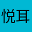 悦耳Y