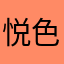 悦色749