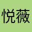 悦薇主儿