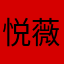 悦薇123