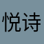 悦诗风ysf