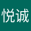 悦诚数码专营店