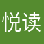 悦读心晴