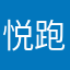 悦跑圈之父