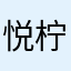 悦.柠