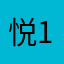 悦1690