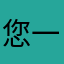 您一下咯一人咯