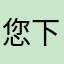 您下机