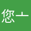 您亠楼哦