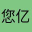 您亿