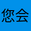 您会听哦