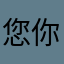 您你了1哦了