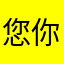 您你你好好好好好好