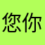 您你失去的东西