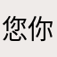 您你跟你明