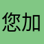 您加油