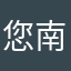 您南宁