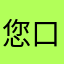 您口嗯谢谢