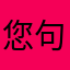 您句话将计就计