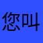 您叫我小闫