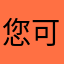 您可以随时