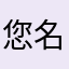 您名字。呢