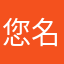 您名字我走咯红
